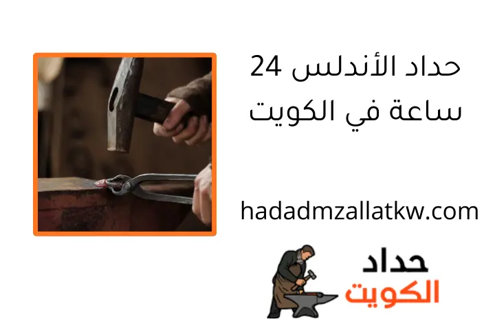 حداد الأندلس 24 ساعة في الكويت