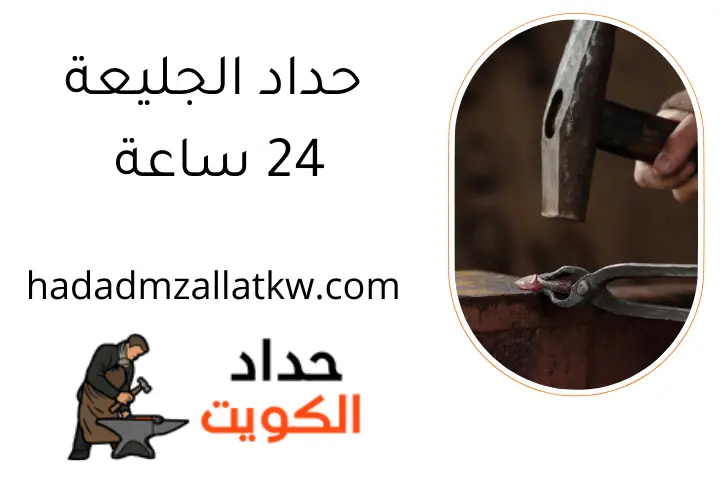 حداد الجليعة 24 ساعة