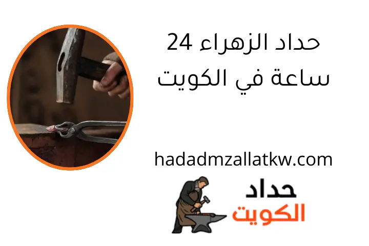 حداد الزهراء 24 ساعة في الكويت