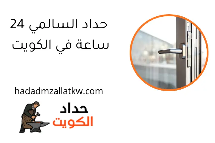 حداد السالمي 24 ساعة في الكويت