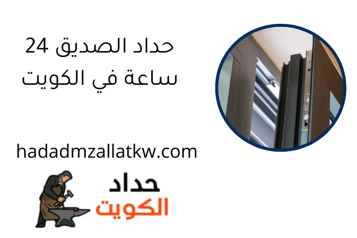 حداد الصديق 24 ساعة في الكويت حداد الصديق 24 ساعة في الكويت