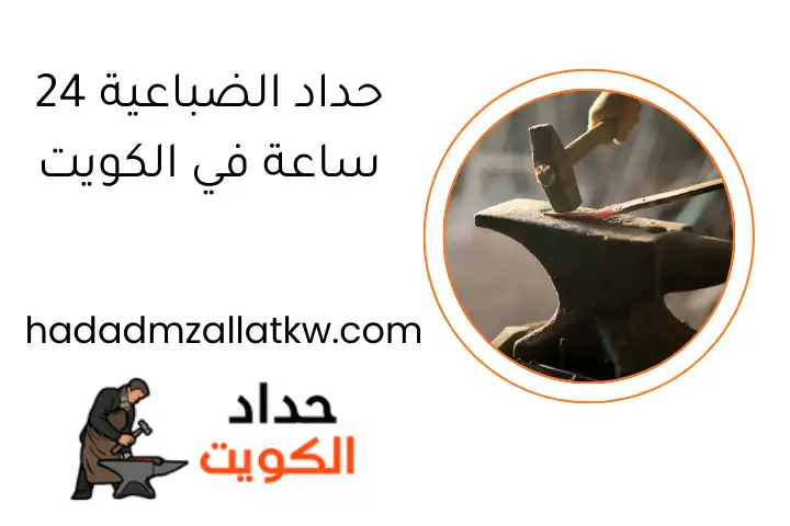 حداد الضباعية 24 ساعة في الكويت حداد الضباعية 24 ساعة في الكويت