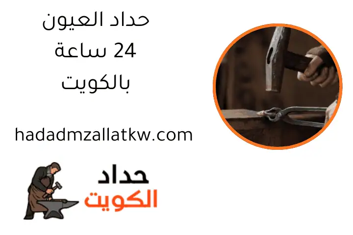 حداد العيون 24 ساعة بالكويت