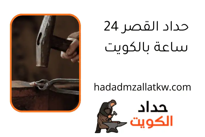 حداد القصر 24 ساعة بالكويت