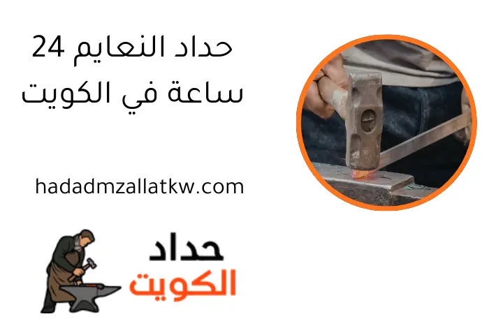 حداد النعايم 24 ساعة في الكويت