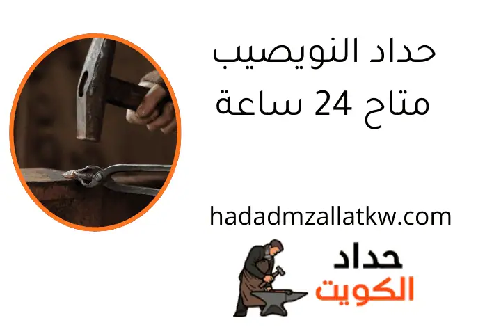 حداد النويصيب متاح 24 ساعة