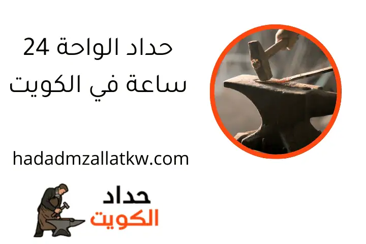 حداد الواحة 24 ساعة في الكويت
