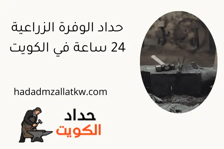 حداد الوفرة الزراعية 24 ساعة في الكويت
