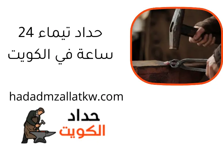 حداد تيماء 24 ساعة في الكويت