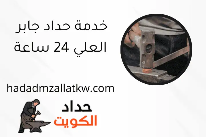 خدمة حداد جابر العلي 24 ساعة