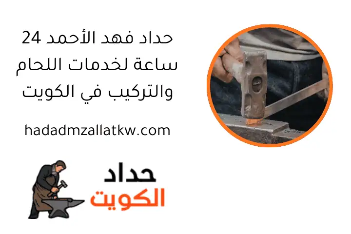 حداد فهد الأحمد 24 ساعة لخدمات اللحام والتركيب في الكويت